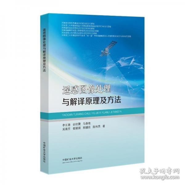 遙感圖像的處理與解譯原理及方法