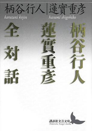 柄谷行人蓮實(shí)重彥全対話
