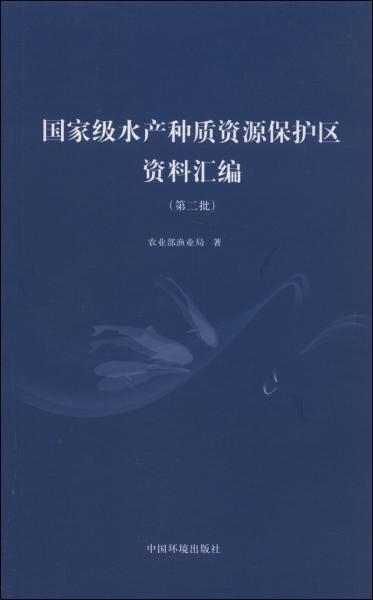 国家级水产种质资源保护区资料汇编. 第二批