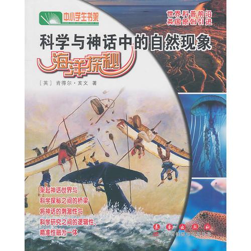 科學(xué)與神話中的自然現(xiàn)象—海洋探秘