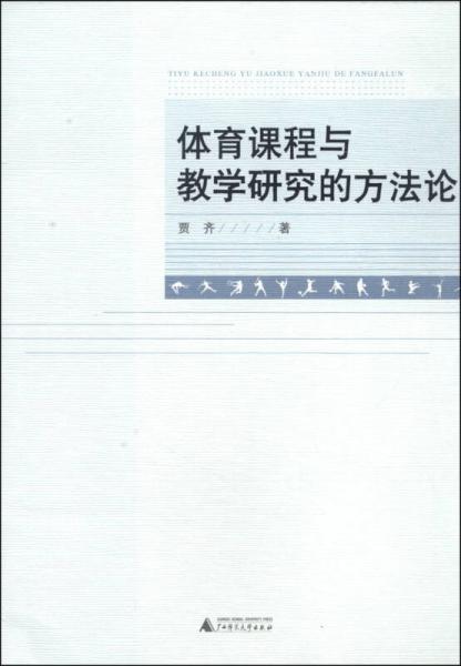 體育課程與教學(xué)研究的方法論
