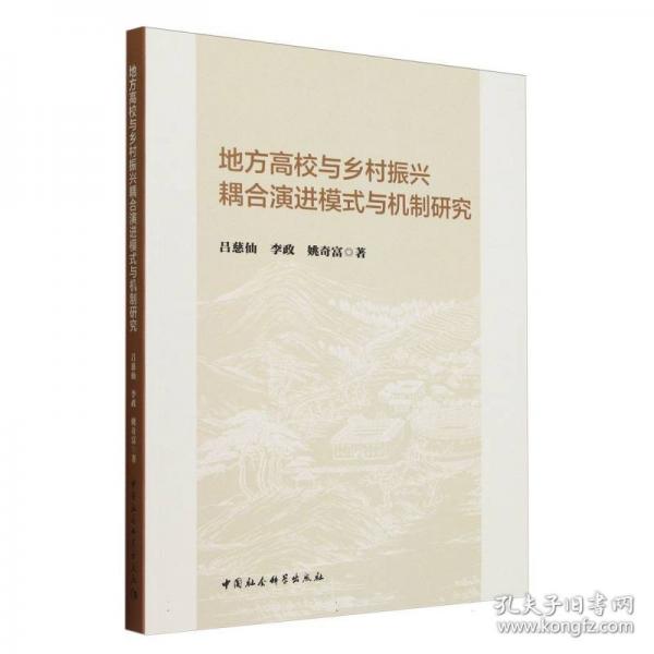 地方高校與鄉(xiāng)村振興耦合演進模式與機制研究