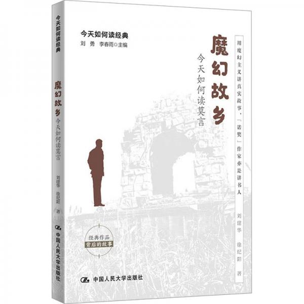 魔幻故鄉(xiāng)：今天如何讀莫言（今天如何讀經(jīng)典）