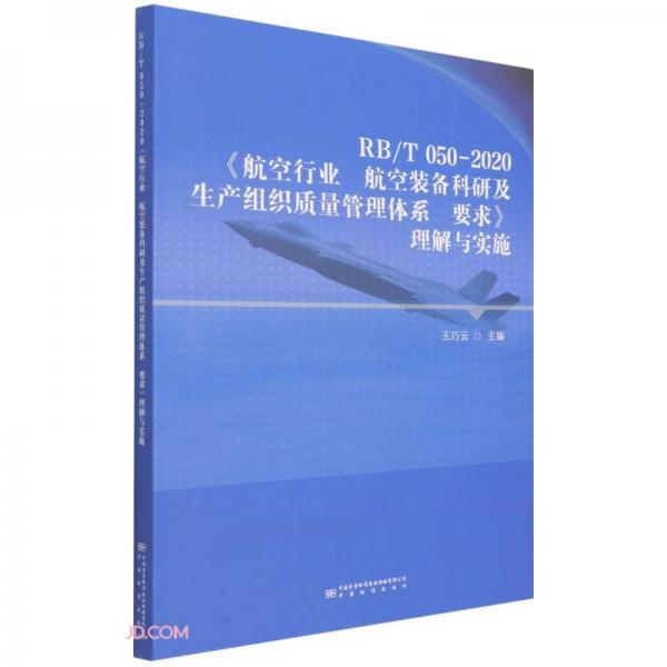 RB\\T050-2020航空行业航空装备科研及生产组织质量管理体系要求理解与实施