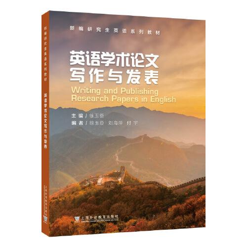 新編研究生英語系列教材：英語學(xué)術(shù)論文寫作與發(fā)表