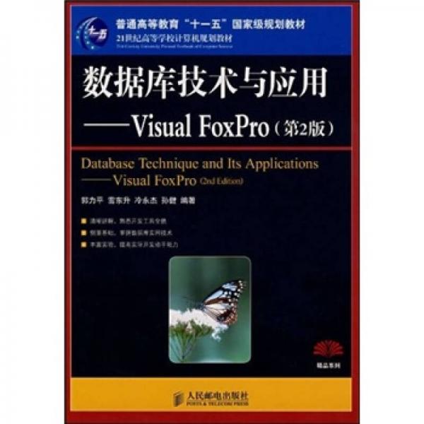 数据库技术与应用：Visual FoxPro（第2版）