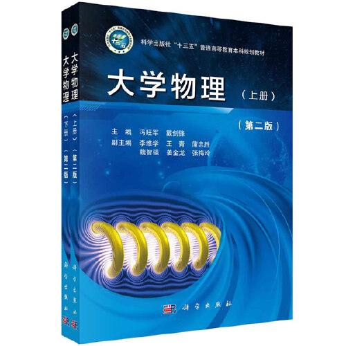 大學(xué)物理（上下冊(cè)）（第二版）