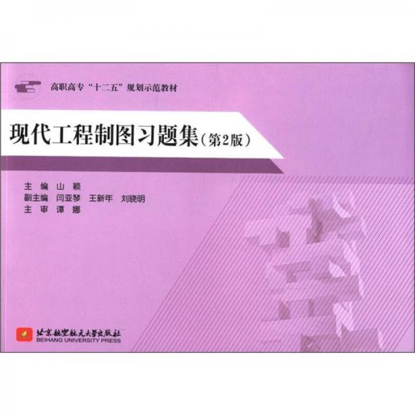 高職高?！笆濉币?guī)劃師范教材：現(xiàn)代工程制圖習(xí)題集（第2版）
