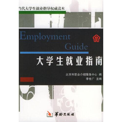 大學(xué)生就業(yè)指南