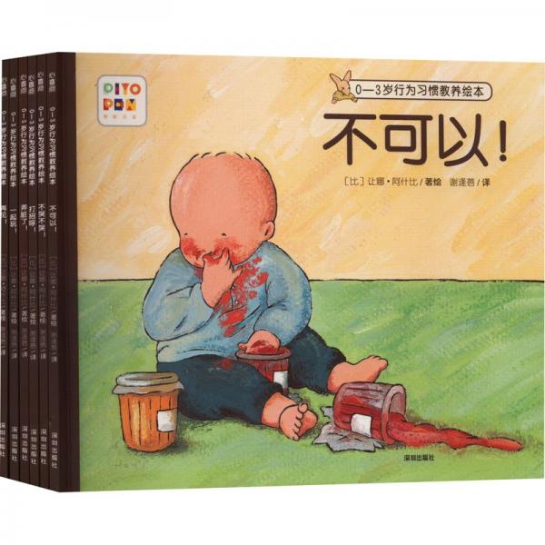 0-3歲行為習慣教養(yǎng)繪本(全6冊)