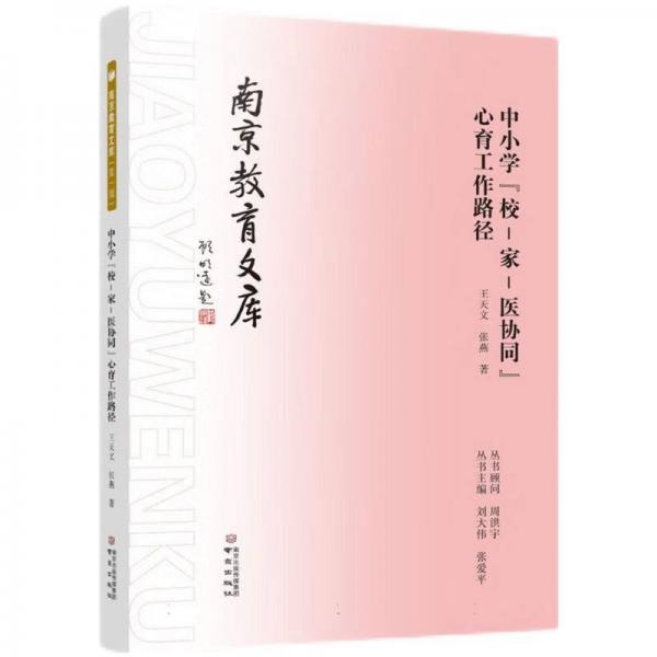 中小學(xué)校-家-醫(yī)協(xié)同心育工作路徑/南京教育文庫(kù)