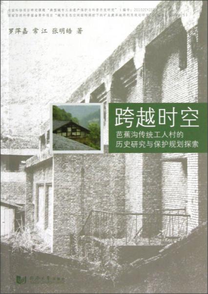 跨越时空：芭蕉沟传统工人村的历史研究与保护规划探索