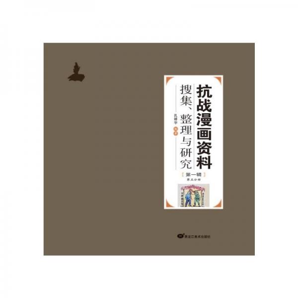 抗戰(zhàn)漫畫資料搜集、整理與研究.輯.第五分冊(cè)