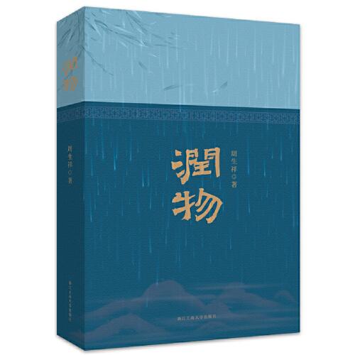 潤(rùn)物