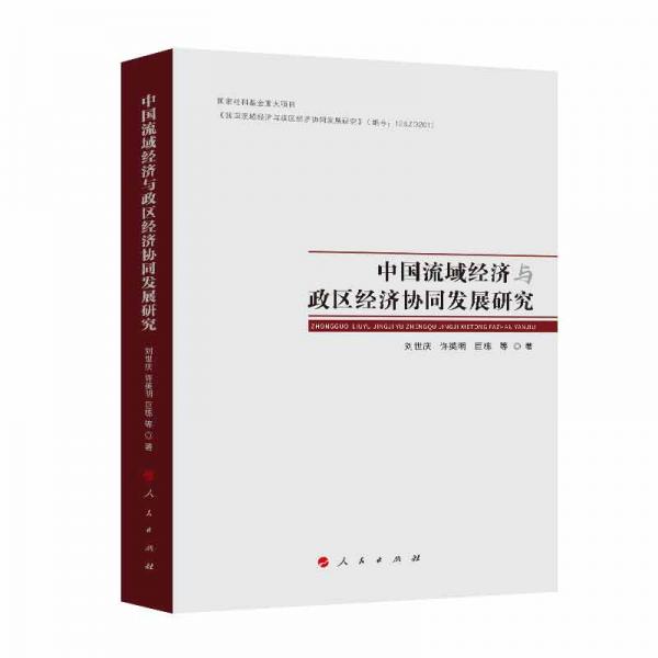 中國流域經(jīng)濟與政區(qū)經(jīng)濟協(xié)同發(fā)展研究