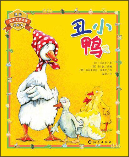 世界儿童文学名著美绘本：丑小鸭