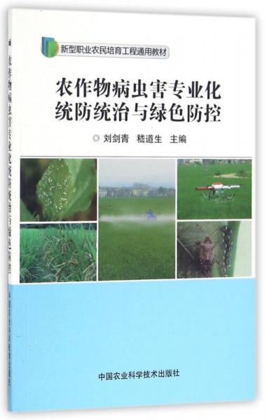 农作物病虫害专业化统防统治与绿色防控