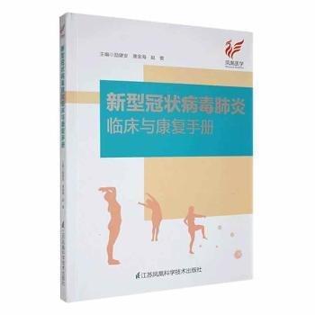 全新正版图书 新型冠状病毒肺炎临床与康复励建安江苏凤凰科学技术出版社9787571310332