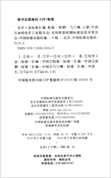 化學(xué)工業(yè)標(biāo)準(zhǔn)匯編輪胎輪輞氣門嘴（第6版套裝上下冊）