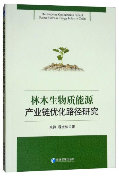 林木生物質(zhì)能源產(chǎn)業(yè)鏈優(yōu)化路徑研究