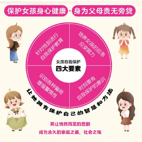 女孩你该如何保护自己 6-8-12岁儿童面对危险学会自救户外危险普及小学生安全知识科普书家庭教育儿书籍