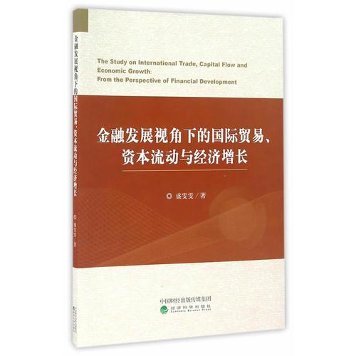 金融发展视角下的国际贸易、资本流动与经济增长