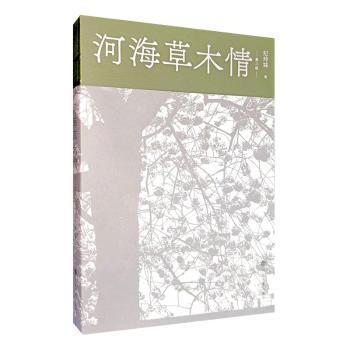 全新正版圖書 河海草木情(第二版)紀玲妹河海大學(xué)出版社9787563075317