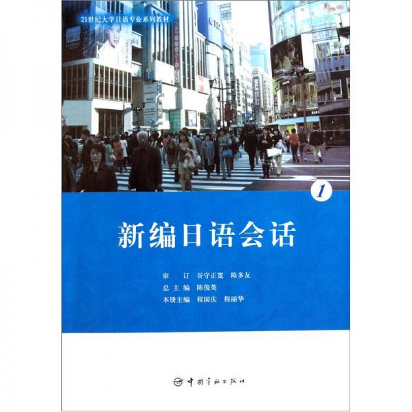 21世纪大学日语专业系列教材：新编日语会话1