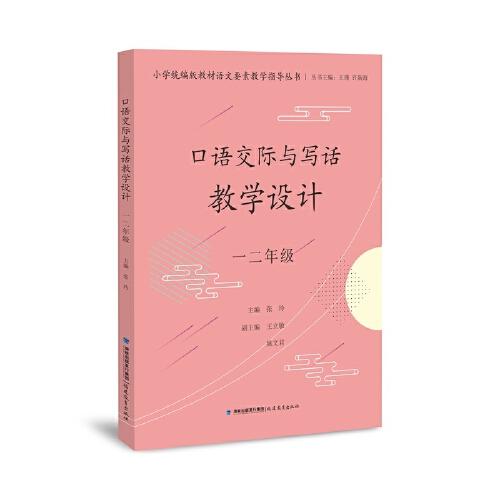 口語(yǔ)交際與寫(xiě)話教學(xué)設(shè)計(jì) 一二年級(jí)（小學(xué)統(tǒng)編版教材語(yǔ)文要素教學(xué)指導(dǎo)叢書(shū)）
