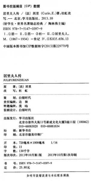 好学生·世界名著励志经典：居里夫人传