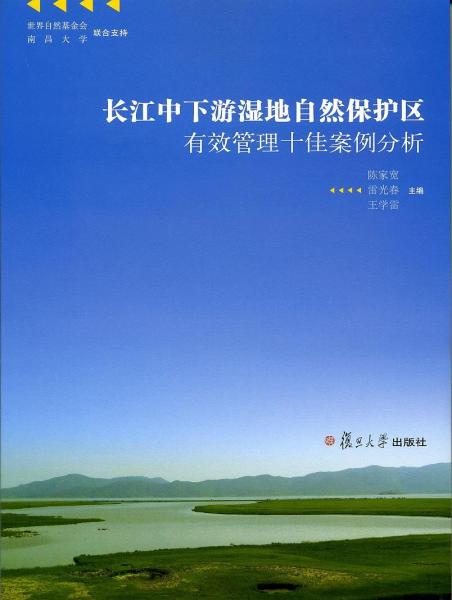 長江中下游濕地自然保護(hù)區(qū)有效管理十佳案例分析