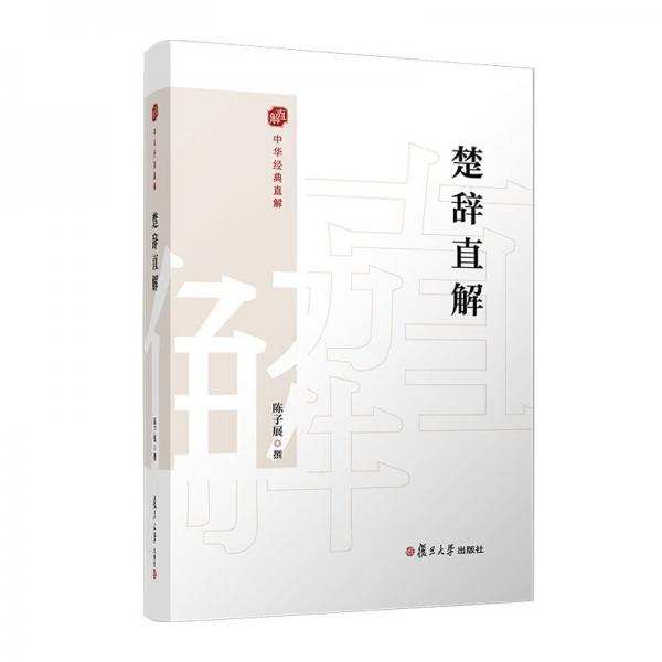 楚辭直解（中國經(jīng)典直解）