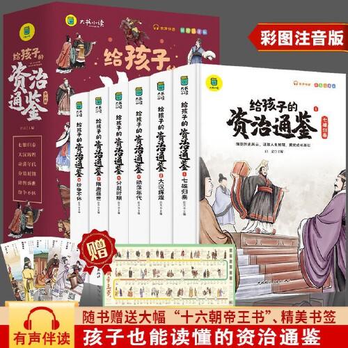 給孩子的資治通鑒 全6冊 彩圖注音版 青少年小學生兒童版讀得懂的中國故事歷史類漫畫書簡讀版 中華上下五千年 中國通史 國學傳世經(jīng)典