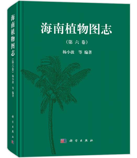 海南植物图志 第六卷