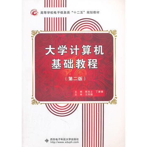 大學(xué)計(jì)算機(jī)基礎(chǔ)教程（第二版）