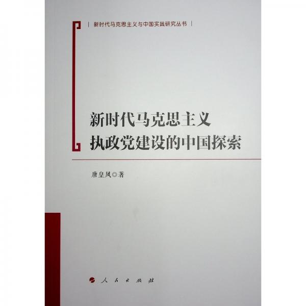 新時代馬克思主義執(zhí)政黨建設(shè)的中國探索