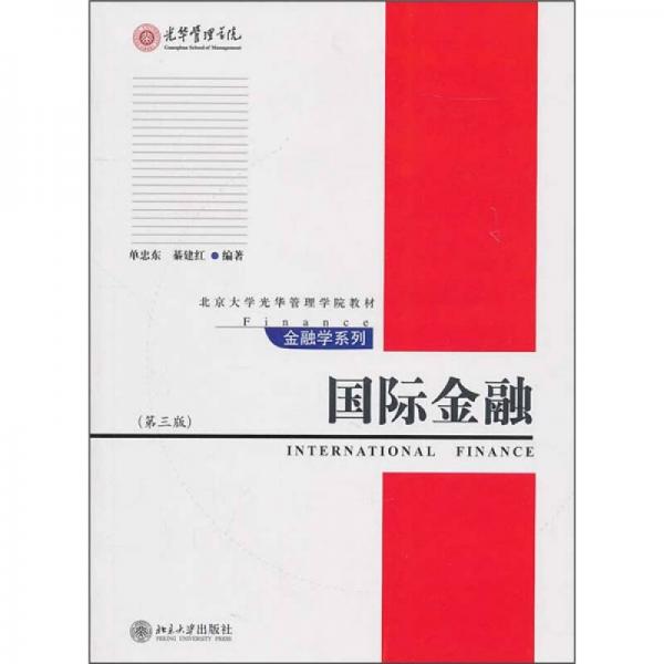 国际金融（第3版）/北京大学光华管理学院教材