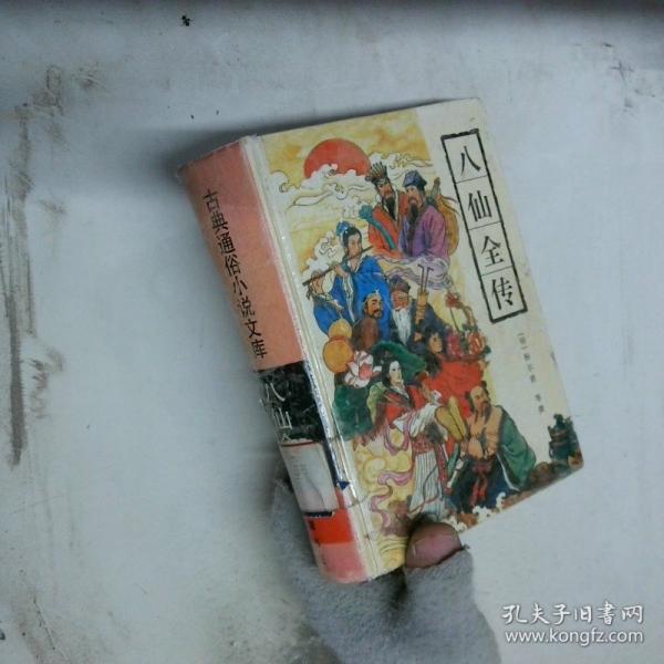 八仙全傳:八仙得道 · 