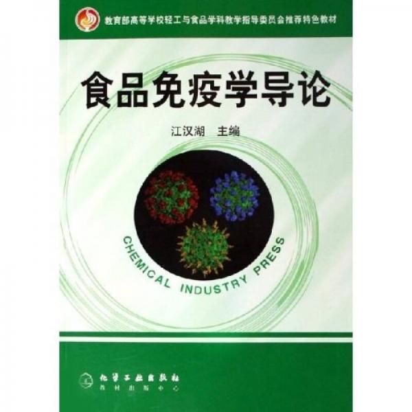 教育部高等學(xué)校輕工與食品學(xué)科教學(xué)指導(dǎo)委員會(huì)推薦特色教材：食品免疫學(xué)導(dǎo)論