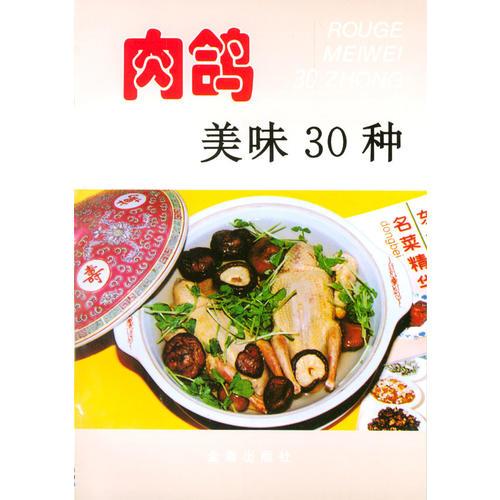 肉鸽美味30种