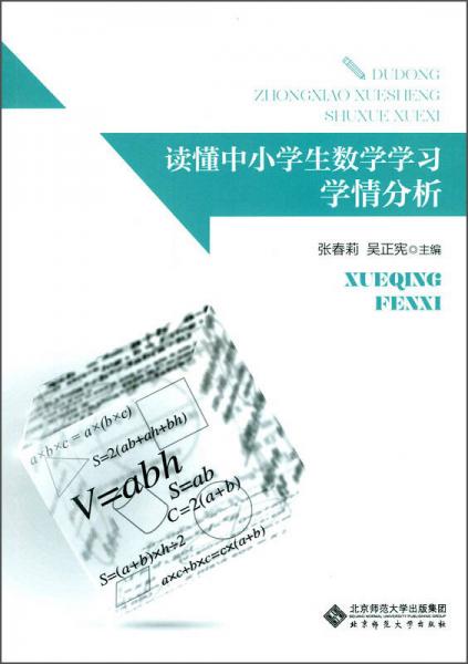 讀懂中小學(xué)生數(shù)學(xué)學(xué)習(xí)：學(xué)情分析
