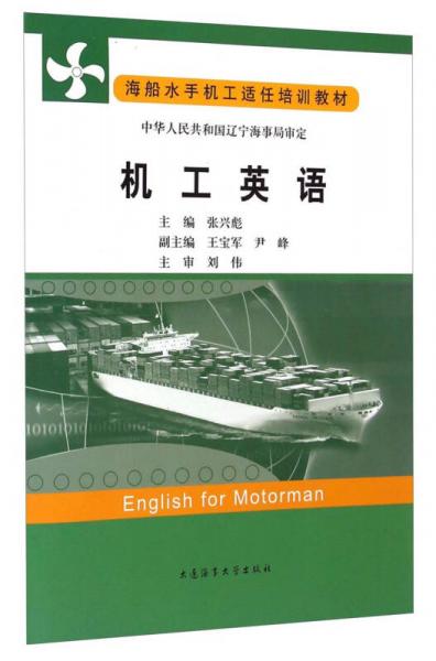 海船水手機(jī)工適任培訓(xùn)教材：機(jī)工英語