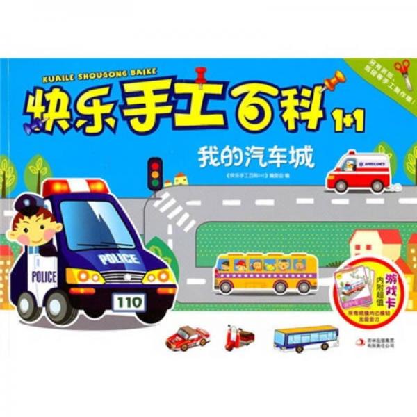 快樂(lè)手工百科1+1：我的汽車(chē)城