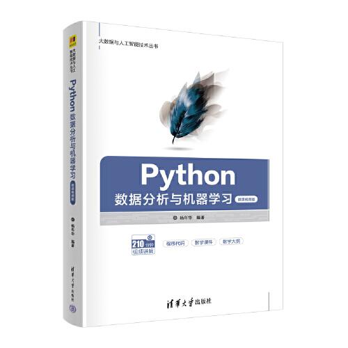Python數(shù)據(jù)分析與機器學(xué)習(xí)（微課視頻版）