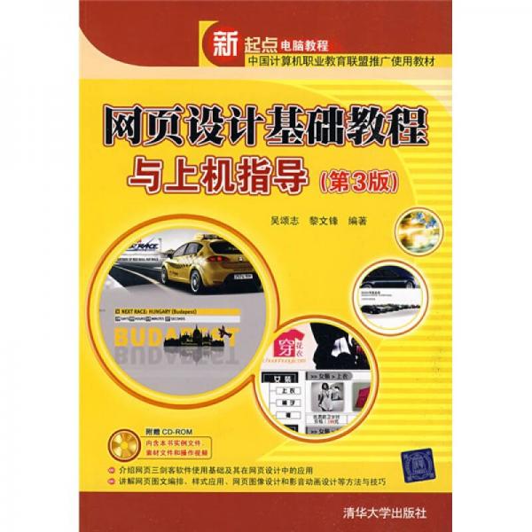 新起點(diǎn)電腦教程：網(wǎng)頁設(shè)計(jì)基礎(chǔ)教程與上機(jī)指導(dǎo)（第3版）