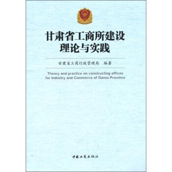 甘肅省工商所建設(shè)理論與實(shí)踐