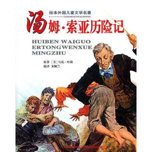 湯姆·索亞歷險(xiǎn)記——繪本外國(guó)兒童文學(xué)名著