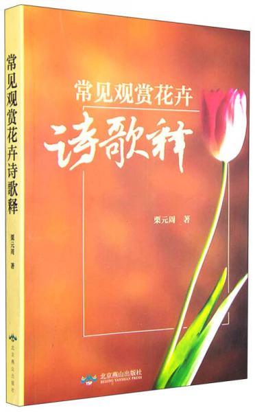 常見觀賞花卉詩歌釋