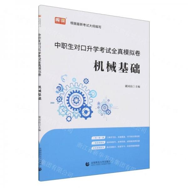 機械基礎(chǔ)(中職生對口升學考試全真模擬卷)