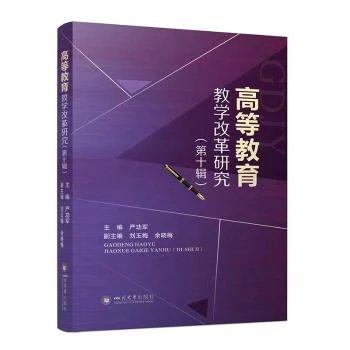 高等教育教学改革研究第十辑